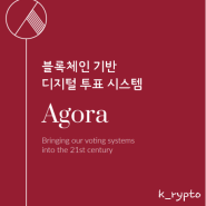 블록체인 기반의 디지털 투표 시스템 아고라, VOTE코인에 대해 알아보자!