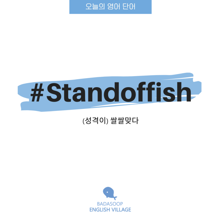 [오늘의 영어 단어⭐️] standoffish 네이버 블로그