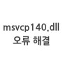 [오류해결] msvcp140.dll이(가) 없어 코드... 및 다운로드 / Visual C++ 2015 설치 실패 (윈도우 다운로드 센터)