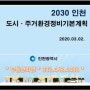 ★2030 인천광역시 도시・주거환경정비기본계획 수립 고시★ (만수주공 재건축, 투자)