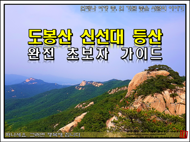 도봉산 초보 등린이 추천 Best 등산코스 가이드(신선대 최단코스, 멋진 길, 종주코스) : 네이버 블로그