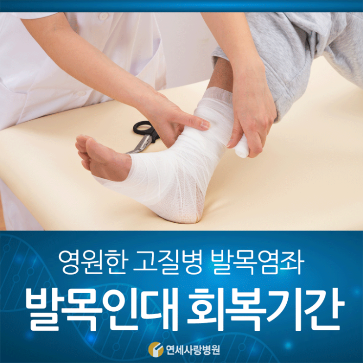 발목 염좌 회복 시간