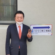 [제21대 국회의원선거] 저 김철근, 선거운동복을 벗고 투표하고 왔습니다.