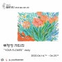 전시, YOUR FLOWER 'daily 홍대 SPACE갤러리, 드로잉스테이