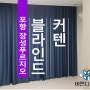 포항 장성동 장성푸르지오 커튼블라인드 시공 했어요. 바른디자인