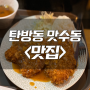 [배고픈강부장] 탄방동 돈까스 맛집! 맛수동, 볶음우동 맛집! 대전 맛집! 대전 가성비 최고의 맛집