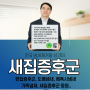 군산새집증후군 & 익산인테리어후냄새제거 (봉동 삼례)