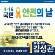 4•16 국민 안전의 날