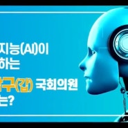 인공지능(AI)이 추천하는 강남(갑) 국회의원 후보는?