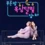 MBC FM4U 라디오 푸른밤 옥상달빛입니다에 사용된 배경음악_3/3 취향발전소