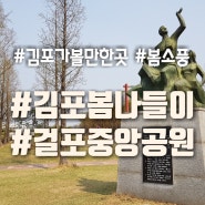 김포 가볼만한곳 걸포중앙공원 아이와 봄소풍 즐기기
