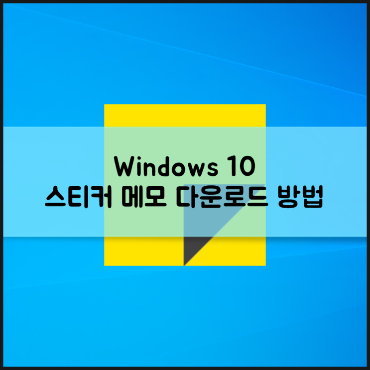 윈도우10 스티커 메모 설치 친절하게 : 네이버 블로그