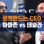 아마존 CEO의 '블루오리진' vs 테슬라 CEO의 '스페이스X', 민간우주항공산업의 승자는?
