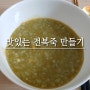 전복죽 끓이는법 전복내장죽, 전복 손질 완전정복