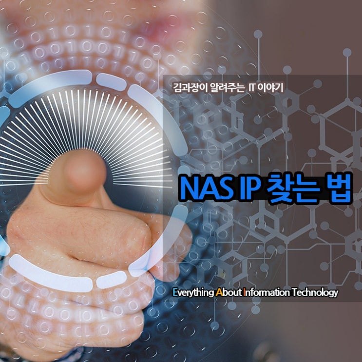 브랜드별 NAS IP 검색방법!(Synology, QNAP, QSAN) : 네이버 블로그