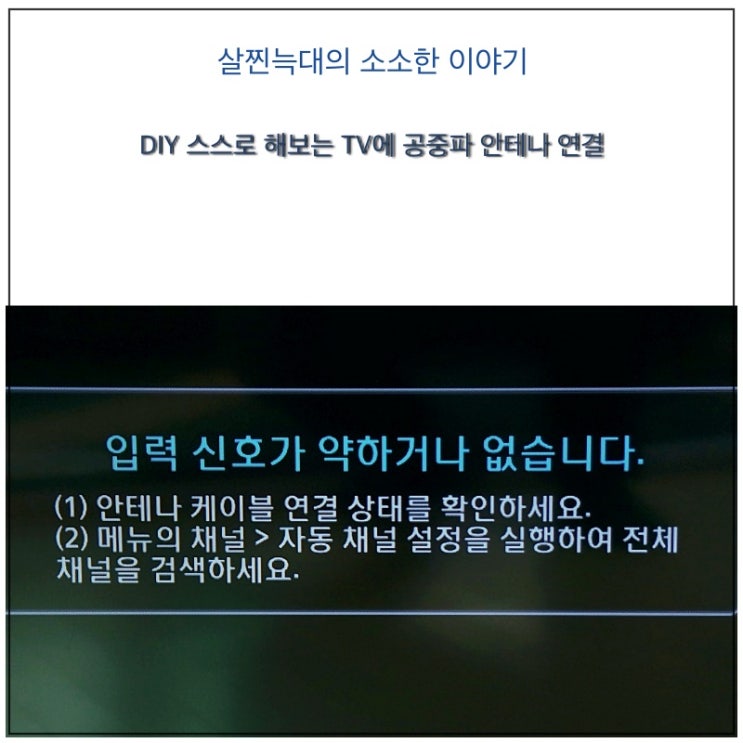 DIY 스스로 해보는 TV에 공중파 안테나 연결 : 네이버 블로그