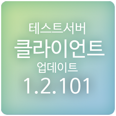 200416 메이플스토리 테스트서버 테섭 클라이언트 1 2 101 업데이트 패치 내역 17주년 호텔 메이플 아케인리버 사냥터 효율 엘리트 챔피언 개선 봄봄 외 네이버 블로그