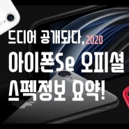 드디어 공개되다, 아이폰Se 2020 오피셜 스펙 정보 요약!