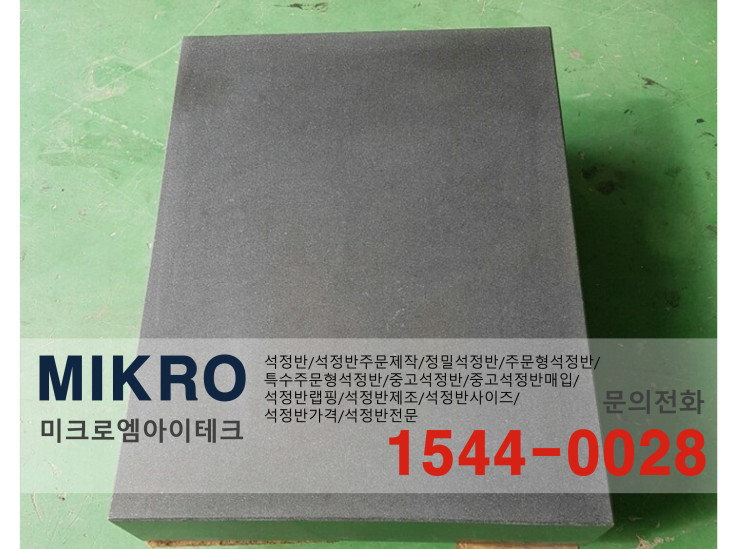 정밀정반 / 정밀석정반 / 일반정반 / 일반석정반 직접 제조 업체 미크로엠아이테크 : 네이버 블로그
