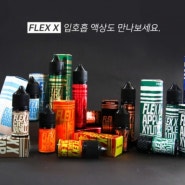 구미전자담배-플렉스 X /FLEX X 액상/폐호흡용액상/모드액상