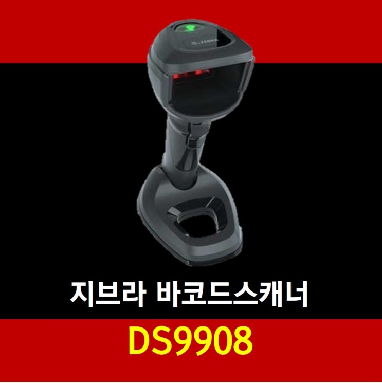[버텍스아이디] 지브라 DS9908 2D 유선바코드스캐너 QR코드 스캔 가능 모델 DS9808후속모델 : 네이버 블로그