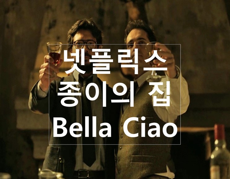 넷플릭스 종이의집 OST 노래  벨라차오 Bella Ciao ( 추천 드라마 ) : 네이버 블로그