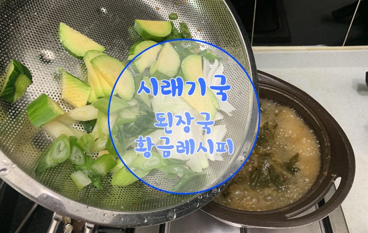 우거지 or 시래기 된장국 만드는법 된장찌개 초간단 레시피 : 네이버 블로그