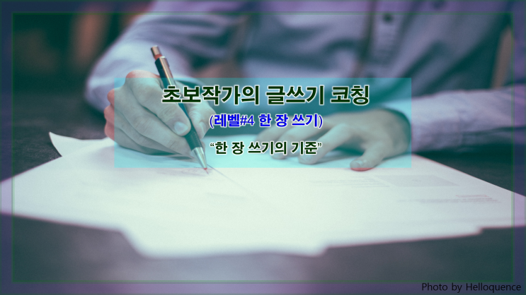 [한 장 쓰기] 한 장 쓰기의 기준 : 네이버 블로그