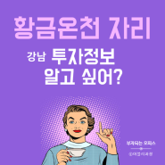 강남 황금온천 상가 분양 임대 정보 1층 스타벅스 입점 확정 wow