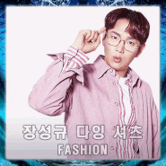 남자 데님셔츠 : JTBC '가장 보통의 가족' MC 장성규 패션