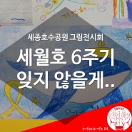 세월호 6주기 세종호수공원 그림 전시회 '잊지 않을게'