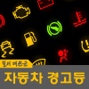 자동차 계기판경고등 한눈에 알아보기 : 네이버 블로그 자동차 계기판경고등 한눈에 알아보기 : 네이버 블로그