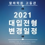 ※2021학년도 대입 전형 일정 변경 안내