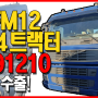 [Truck Export] FM12 6X4 Tractor export completed! | TRUCK & PLANT TRADE