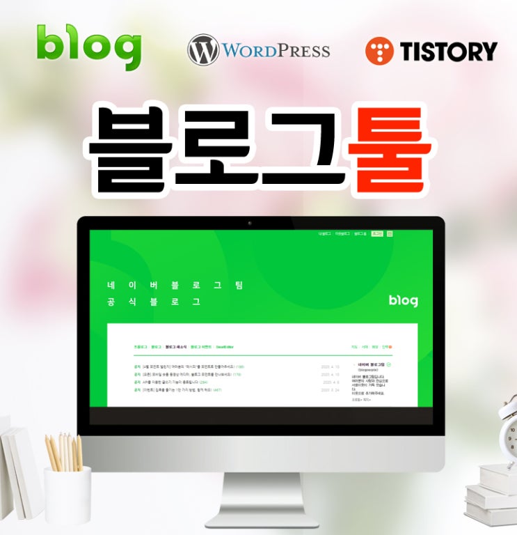 블로그 제작 네이버(naver), 티스토리(tistory), 워드프레스(wordpress)의 차이 : 네이버 블로그