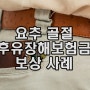 요추골절 후유장해보험금 보상 사례