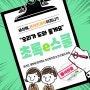 온라인 개학, 취약계층 아동을 위한 초록e스쿨(feat.부산종합사회복지관)