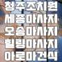 조치원 마사지 청주/세종/오송 스웨디시 아로마 건식 마사지샵 제나바디테라피