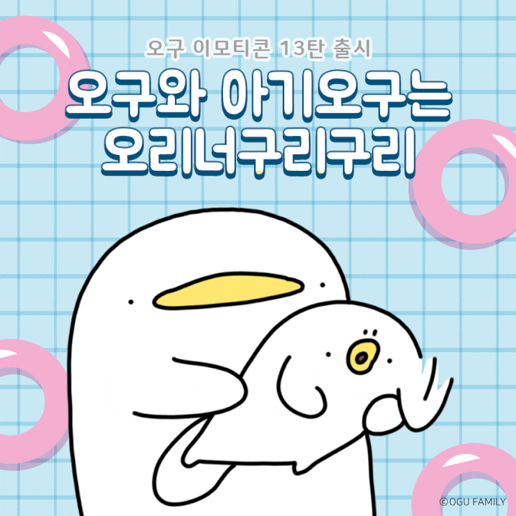 [오구이모티콘] 오구 이모티콘 13탄 📣 오구와 아기오구는 오리너구리구리 : 네이버 블로그