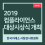 [보도자료] 2019년 컴플라이언스 대상 시상식 개최