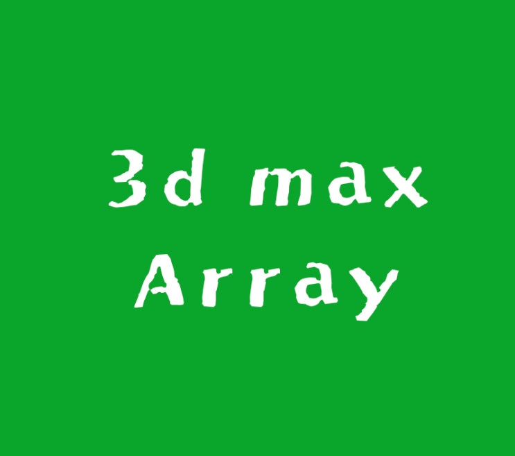 3d max Array기능과 단축키 : 네이버 블로그