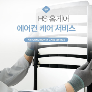 에어컨 청소 업체 쾌적한 여름 HS 홈케어와 함께 준비해요!