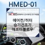 현대모비스 에어컨 히터 습기건조기 애프터블로우 HMED-01 현기부품몰