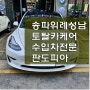 성남 송파 테슬라 위례 판금도색 외형복원 보험수리전문 판도피아
