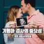 인천 서창 J산부인과 기형아 검사의 중요성