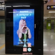 [지하철 2호선 광고] 류진님 합정역 생일 광고