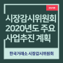 [보도자료] 시장감시위원회 2020년 주요사업 추진계획