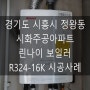 경기도 시흥시 정왕동 시화주공아파트 린나이 보일러 R324-16K 시공사례