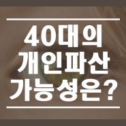 40대 개인파산 가능성 얼마나 될까 - 신청은 어떻게?