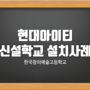 현대아이티 신설학교 스마트보드 설치 !